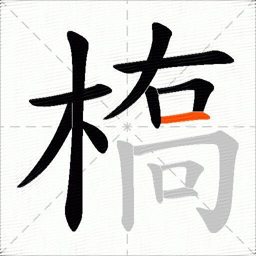 槗