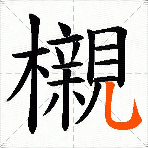 櫬