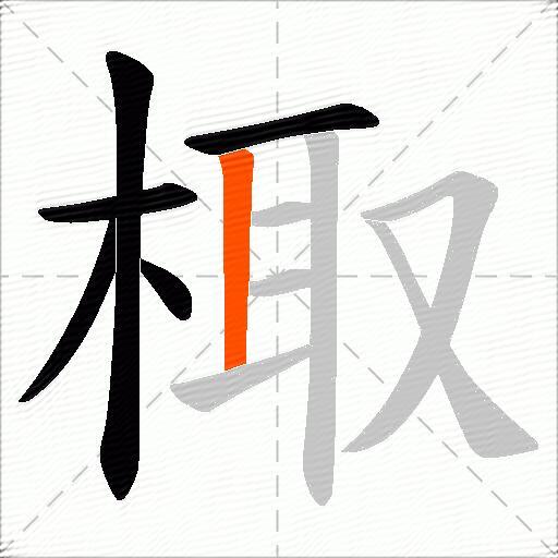 棷