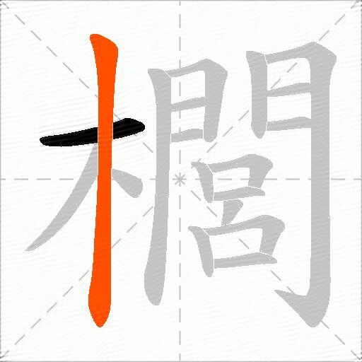 櫚