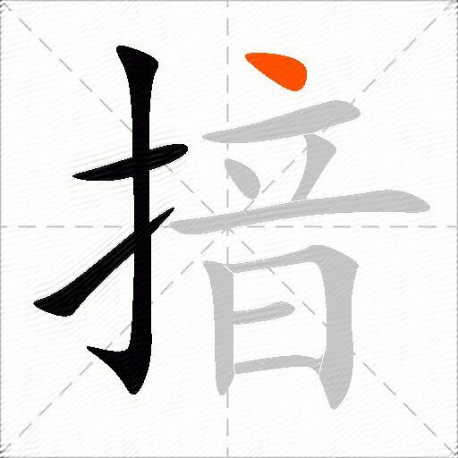 揞