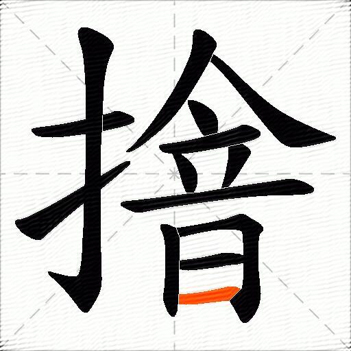摿
