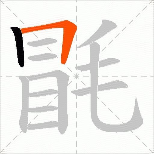 毷