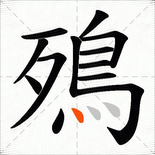 殦