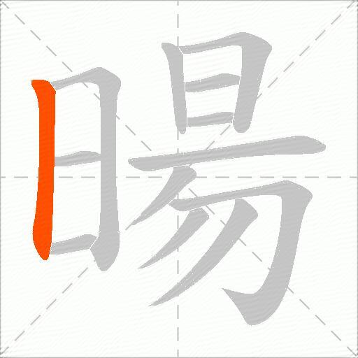 暘