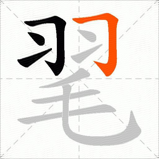 毣