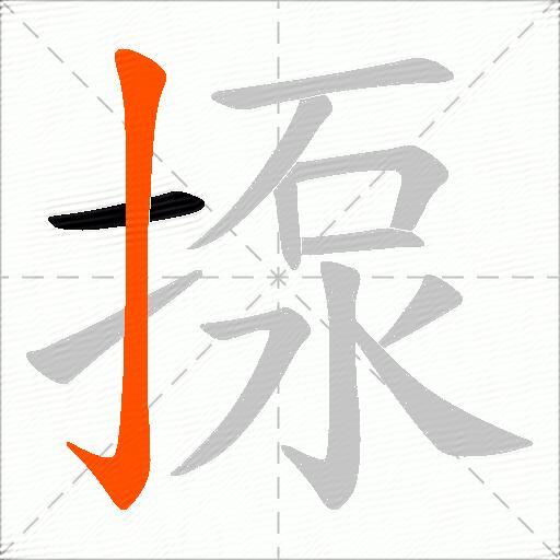 揼