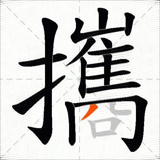 攜
