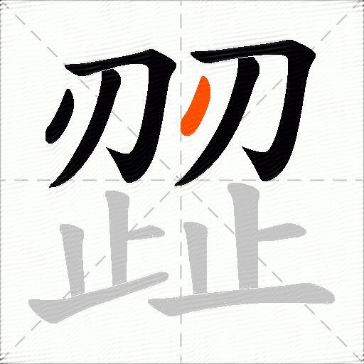 歰