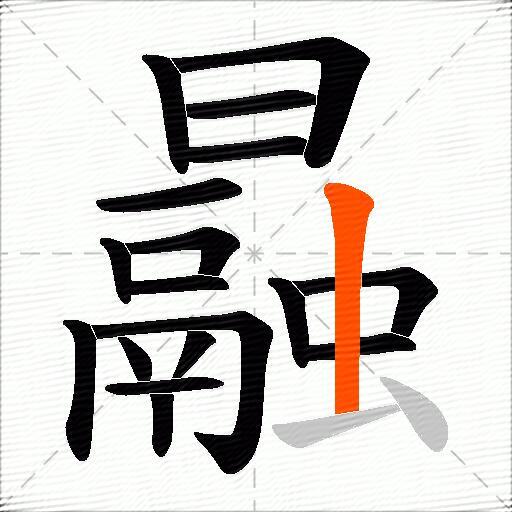 曧