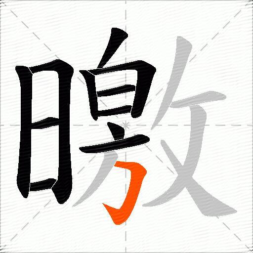 曒
