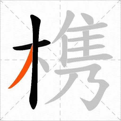 槜