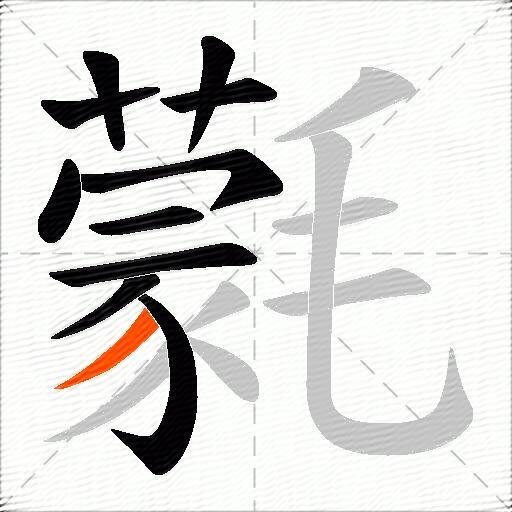 氋