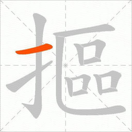 摳