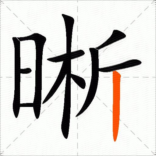 晰