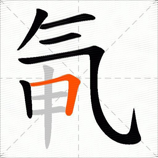 氠
