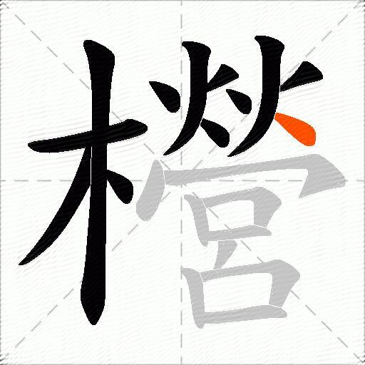 櫿