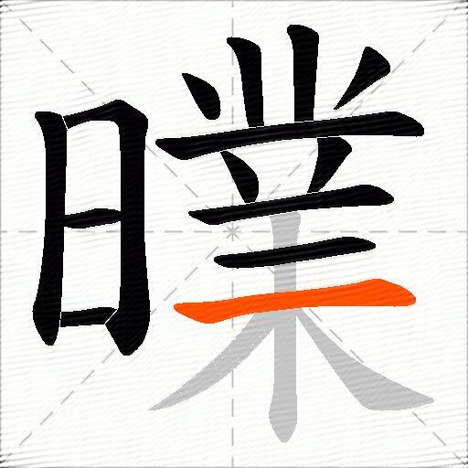 曗