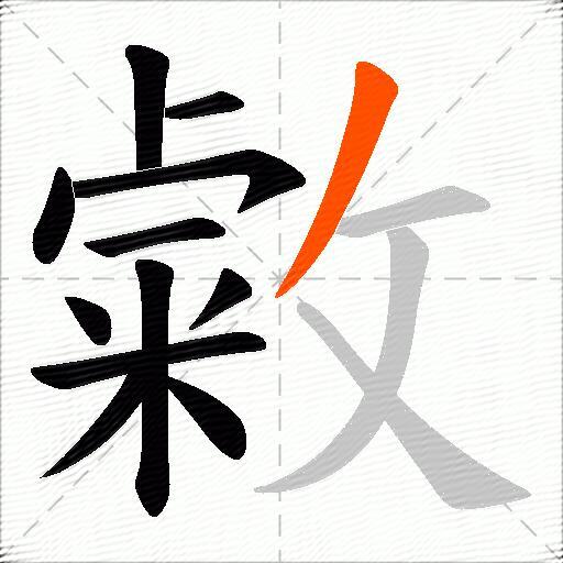 敹