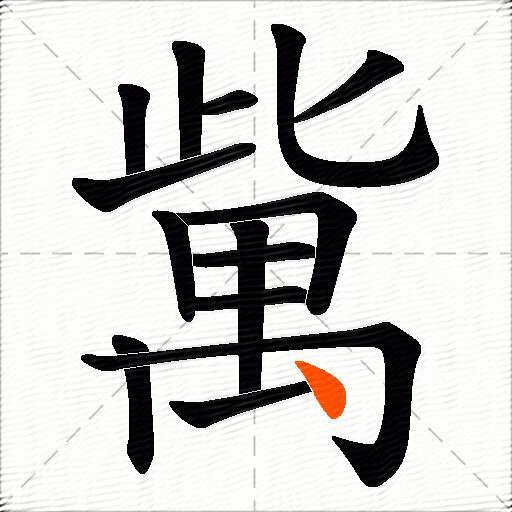 歶