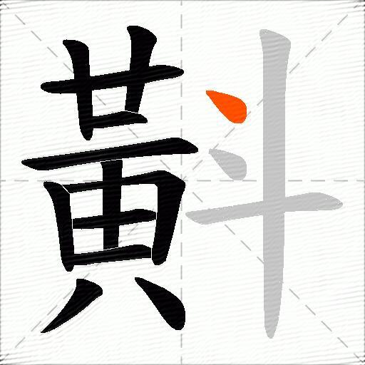 斢