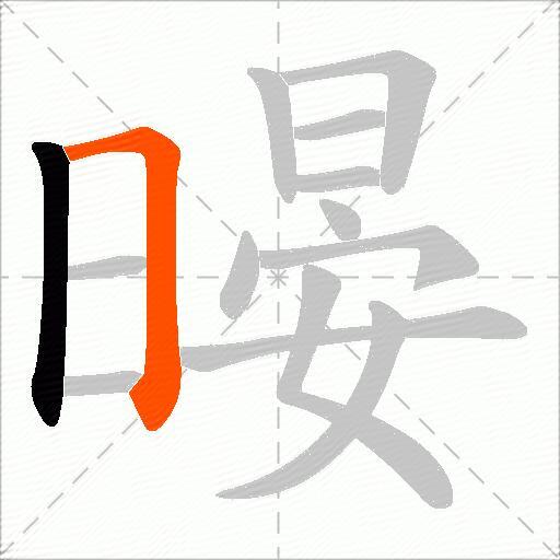 暥