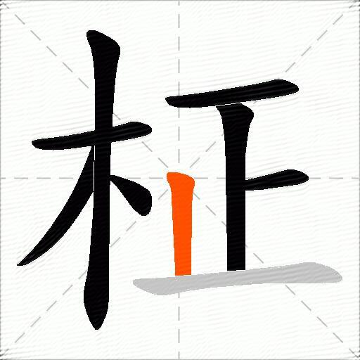 柾