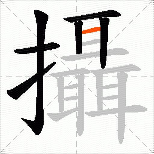 攝