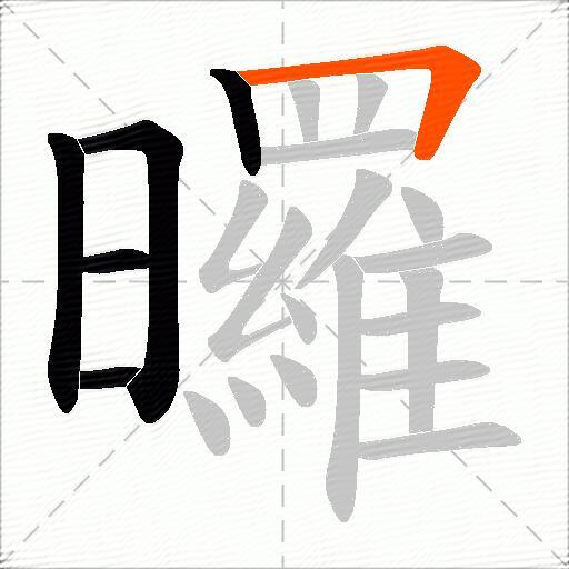 曪
