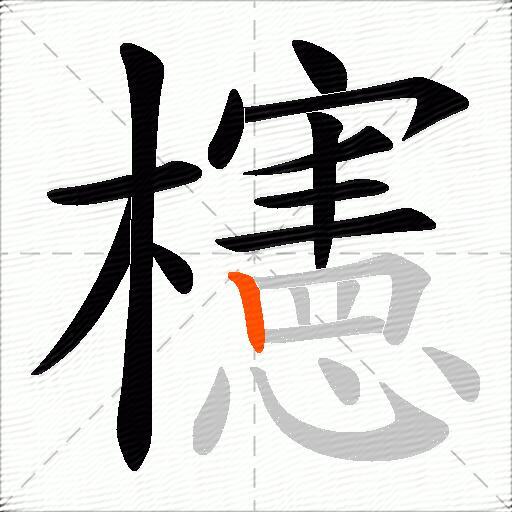 櫶