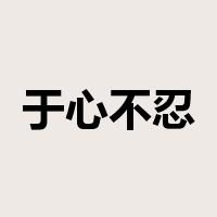 于心不忍是什么意思