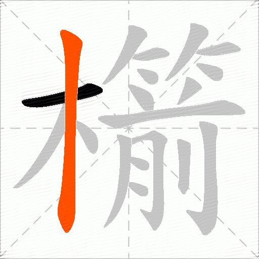 櫤