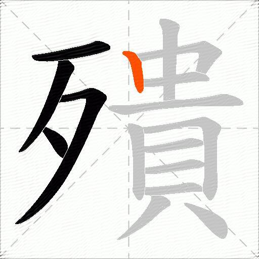 殨