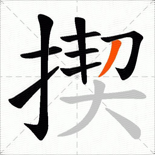 揳