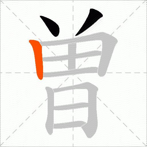 曽