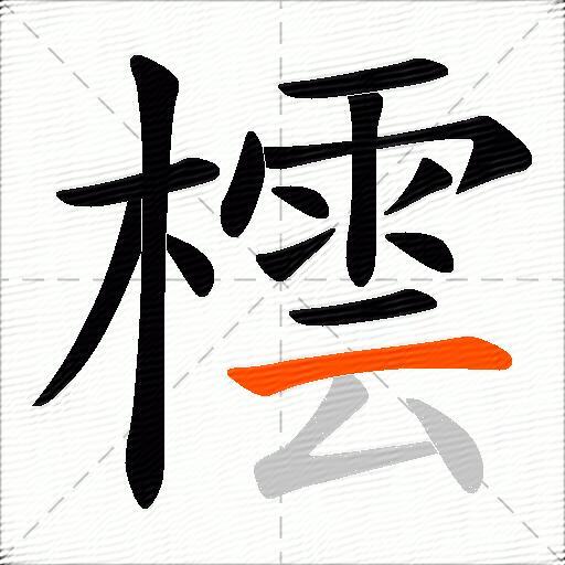 橒