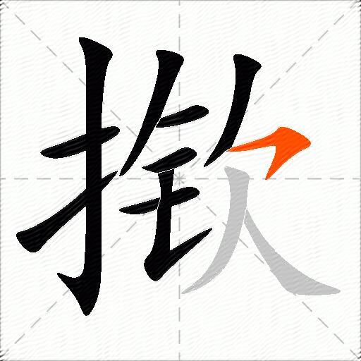 揿