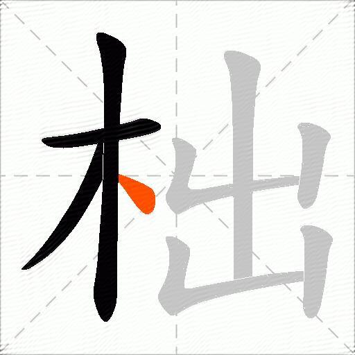 柮