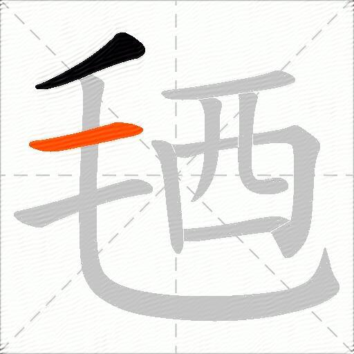 毢