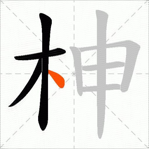 柛