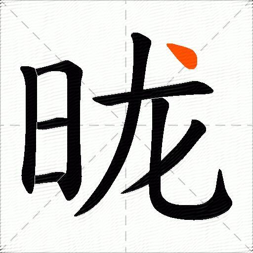 昽