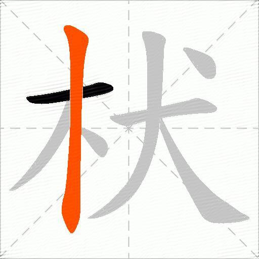 枤