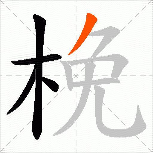 梚