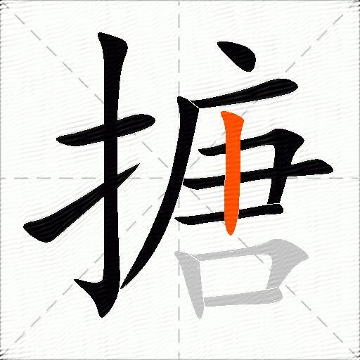 搪