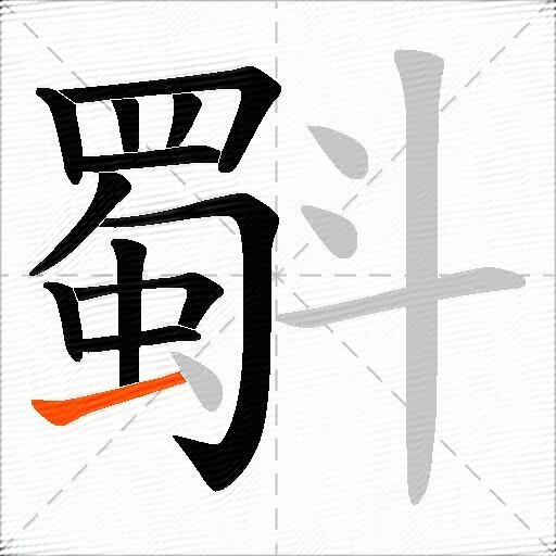 斣