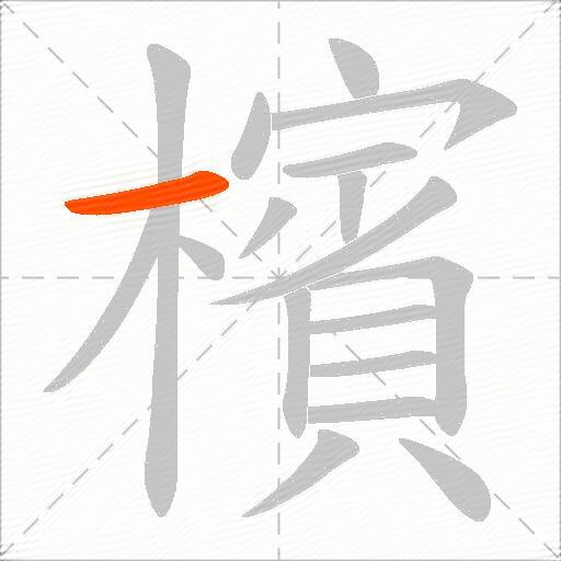 檳