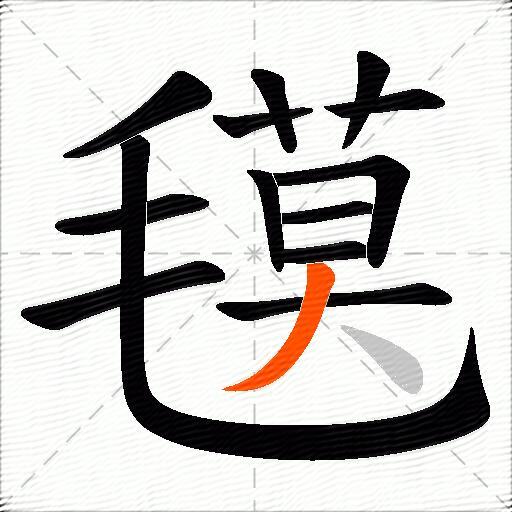 氁