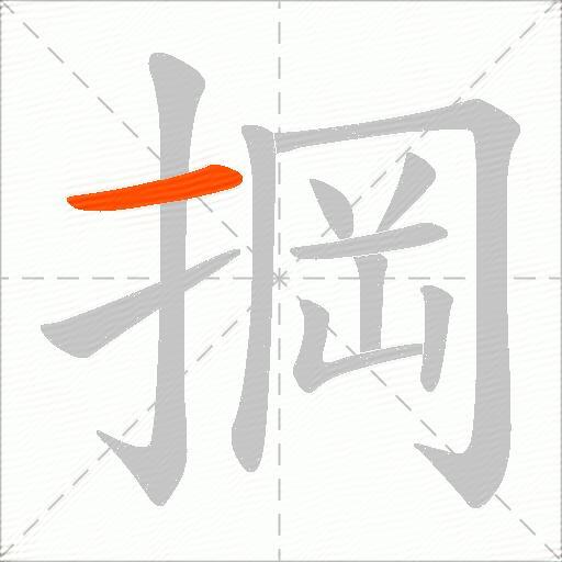 掆