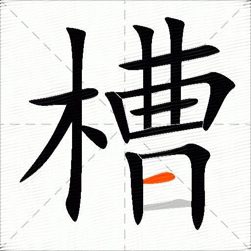 槽