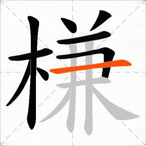 槏